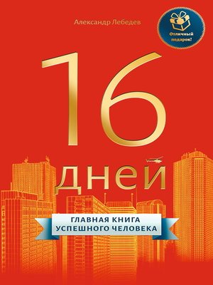 cover image of 16 дней. Главная книга успешного человека